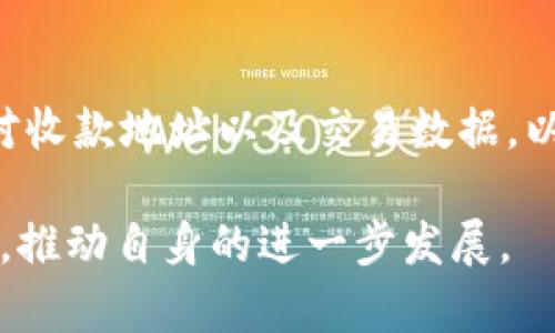   了解tpWallet：这款加密的来源与特色解析 / 
 guanjianci tpWallet, 加密, 数字货币, 区块链技术 /guanjianci 

tpWallet的起源与背景
tpWallet是一款旨在为用户提供安全、便捷的加密货币管理体验的应用。它的设计与开发背后，有着丰富的技术力量与市场需求的驱动。tpWallet的核心团队由来自多个国家的区块链技术专家和开发人员组成，团队成员不仅具备深厚的加密技术背景，还对全球数字货币市场有着敏锐的洞察力。这让tpWallet在不断变化的市场中，能够迅速适应用户的需求。

在谈及tpWallet的具体来源时，可以引用其创始团队的初衷。tpWallet的开发理念是为了满足一个日益增长的加密货币用户群体的需求，尤其是在如何安全、便捷地存储和管理彼此的数字资产方面。随着比特币、以太坊等主要数字货币的普及，用户对的需求不仅仅是储存，还包括交易、兑换、分析等多种功能。

tpWallet的主要功能与优势
在加密货币的市场中，功能丰富性与用户体验性常常是用户选择一款的重要标准。tpWallet在这两方面均表现出色。

第一，安全性是tpWallet的一大核心特点。它采用了行业领先的加密技术，确保用户的私钥和交易数据安全。用户的私钥始终在本地加密存储，不会被上传或共享到服务器，这大大降低了私钥被盗的风险。;

第二，tpWallet支持多种数字货币的存储与交易。用户可以方便地在同一个平台上管理不同种类的加密资产，包括但不限于比特币、以太坊和其他一系列ERC20代币。这种多功能性使得用户不必频繁切换不同的应用，提升了操作的便捷性。

第三，界面友好，用户体验极佳。tpWallet致力于为用户提供简洁易懂的操作界面，无论是新手还是专业投资者，都能迅速上手使用。此外，还提供了详细的交易记录，用户可以直观地了解自己的资产动态。

tpWallet的发展前景与市场竞争
随着区块链技术的广泛应用与加密货币市场的迅猛发展，tpWallet面临着巨大的市场机遇。然而，竞争也异常激烈。市场上不乏各种服务，各自有着不同的定位与用户群体。

在这种情况下，tpWallet必须坚守其核心价值，持续创新以吸引和留住用户。未来，tpWallet可以考虑拓展其功能，如增加去中心化交易平台的连接，或是加入更多的金融工具，进一步为用户的资产增值提供支持。

此外，与各大 거래소的战略合作也是tpWallet拓展市场的重要方向。通过与各大交易所的合作，tpWallet可以为用户提供更快捷的交易服务，同时增加自身的曝光度，吸引更多用户使用其。

用户常见问题
在用户使用tpWallet的过程中，可能会面临一些问题。以下是几个常见的问题以及详细解答：

tpWallet支持哪些加密货币？
tpWallet对加密货币的支持可以说是相当全面的。现阶段，tpWallet支持比特币、以太坊，以及众多ERC20标准的代币。这使得用户可以在同一个界面中方便地管理多种虚拟货币资产，无需下载安装多个应用。随着市场的发展和用户需求的变化，tpWallet团队会定期更新和增加对更多主流数字货币的支持。这意味着，用户不仅能够轻松存储和交易他们的资产，还可以在一个安全的平台上获取市场的最新动态和趋势。

此外，tpWallet也特别注重用户的反馈。针对用户在使用过程中遇到的不同需求，团队会积极考虑在后续版本中进行功能的迭代和完善。比如，有用户希望添加一些较不知名，但潜在价值极高的币种，团队会认真评估这些建议并与技术团队进行沟通。当然，币种的添加还需要综合考虑技术、市场和安全等多方面因素。

tpWallet的安全性如何保障？
安全性一直是用户在选择加密货币时的首要考虑因素。tpWallet为此采取了多项安全措施来确保用户资金的安全：

ul
    li**私钥本地存储**：tpWallet的私钥会保存在用户的设备中，且采用强加密技术，确保私钥不会被第三方获取。/li
    li**多重身份验证**：在进行重要操作时，如转账，用户可以设置多重身份验证（如短信验证码或生物识别技术），增加安全系数。/li
    li**交易记录和异常监控**：tpWallet定期监控用户的交易行为，如果发现可疑行为，会第一时间发出警告提醒用户。/li
/ul

这些安全功能毋庸置疑提升了用户的安全感。然而，加密货币市场总是变幻莫测，用户仍需谨慎管理自己的私钥，并定期更新密码。此外，培养良好的安全意识，例如定期备份、使用强密码等，也是用户保护资产的重要一环。

如何使用tpWallet进行交易？
tpWallet的交易过程简单直观，适合各种水平的用户。使用tpWallet进行交易的基本步骤如下：

ol
    li**创建**：下载tpWallet应用后，用户需按照说明创建新。在过程中心，用户会生成一组独特的私钥和助记词，务必妥善保存。/li
    li**充值资产**：新用户需将自己拥有的数字资产从其他或交易所转入tpWallet。用户只需要复制其地址，然后在其他平台上进行转账。/li
    li**发起交易**：在有可用余额后，用户即可选择想要进行的交易，比如发送资金或兑换其他币种。用户只需输入交易地址和金额，确认信息无误后便可发起交易。/li
/ol

此外，tpWallet的界面友好，所有操作都有引导性提示，确保用户可以顺利完成各种操作。对于新手来说，tpWallet提供了详尽的教程和FAQ，帮助如何操作。尽管交易过程简单，但用户仍需仔细核对收款地址以及交易数据，以免因失误造成损失。

综上所述，tpWallet是一款由国际化团队设计开发的加密，兼具安全、多功能及用户友好设计等特点，适合各种层次的加密货币用户使用。随着市场的不断成熟，tpWallet也必将不断迎合用户需求，推动自身的进一步发展。