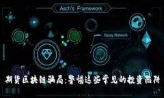 期货区块链骗局：警惕这些常见的投资陷阱