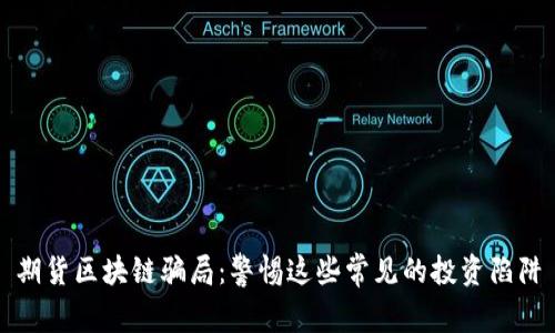 期货区块链骗局：警惕这些常见的投资陷阱