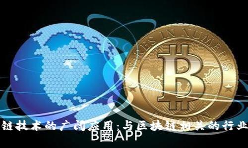 探索区块链技术的广阔应用：与区块链相关的行业全面分析