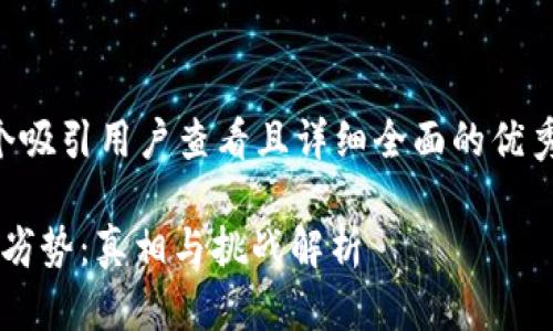 应您要求，下面是一个吸引用户查看且详细全面的优秀、关键词和详细内容。

: 区块链技术的应用劣势：真相与挑战解析