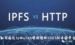如何通过tpWallet顺利转账USDT到币安平台
