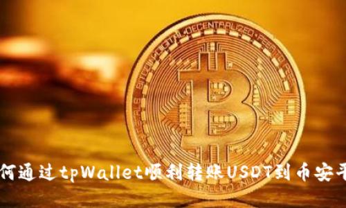如何通过tpWallet顺利转账USDT到币安平台