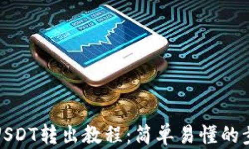 
TP中的USDT转出教程：简单易懂的步骤详解