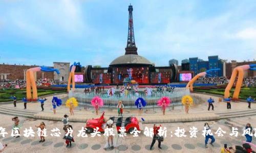 2023年区块链芯片龙头股票全解析：投资机会与风险把控