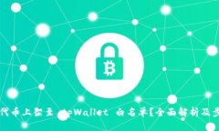 如何将代币上架至 tpWallet 白名单？全面解析及步