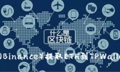 如何从币安（Binance）提取ETH到TPWallet：详尽指南