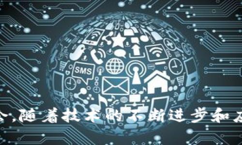    深入探讨真实的区块链技术：原理、应用与未来展望  / 
 guanjianci  区块链, 技术, 应用, 未来  /guanjianci 

 引言 

在数字经济时代，区块链技术作为一种颠覆性的创新，正在迅速改变各行各业的运作方式。它不仅仅是加密货币的基础，更通过其去中心化、透明性和不可篡改性等特点，广泛应用于供应链管理、金融、医疗健康等领域。本文将深入探讨真实的区块链技术，包括其基本原理、实际应用案例以及未来的发展趋势。


 区块链技术原理 

区块链技术源于比特币，其核心是一种去中心化的分布式账本。区块链是由一系列按照时间顺序排列的区块（block）组成，这些区块通过密码学技术连接在一起，形成链条（chain）。每个区块包含多条交易记录及其哈希值（hash），这使得任何对信息的篡改都能被轻易检测到。

首先，区块链采用了共识机制，如“工作量证明”（Proof of Work）或“权益证明”（Proof of Stake），确保所有参与节点都能达成一致，维护网络的安全性和可靠性。其次，区块链的透明性和不可篡改性使得所有的交易都是可追溯的，这为商业交易和信任建立提供了新的可能性。


 区块链的分类 

区块链技术可分为公有链、私有链和联盟链三种类型：
- **公有链**：任何人都可以参与网络，最典型的例子是比特币和以太坊。公有链具有高度的透明性和去中心化，但其交易速度和能耗问题也受到关注。
- **私有链**：只能由特定组织参与，适用于企业内部管理和信息共享。例如，一些企业选择建立私有链来提高供应链的效率。
- **联盟链**：几家企业或机构共同管理的区块链，适合需要多个信任方的数据共享场景，如银行间的支付清算系统。

不同类型的区块链各有优劣，用户可根据实际需求选择合适的解决方案。


 区块链技术的实际应用 

随着区块链技术的不断成熟，各行各业都在探索其应用潜力。以下是一些典型的应用场景：
1. **金融服务**：
   区块链在金融行业的应用主要体现在跨境支付、智能合约和数字资产交易等方面。传统的跨境支付往往需要几天才能完成，且费用高昂，而通过区块链技术，支付的速度可以在几分钟内完成，成本也大幅降低。

2. **供应链管理**：
   在供应链中，区块链技术可追踪每一笔交易，确保产品的来源和安全性。例如，某些食品公司通过区块链记录产品从农场到餐桌的每一个环节，在出现食品安全问题时，能够迅速定位问题源头，提升透明度和消费者信任度。

3. **医疗健康**：
   在医疗行业，区块链可用于患者的病历数据管理，确保数据的安全性和隐私保护。同时，在药品追踪方面，区块链可以防止假药流入市场，保障药品的质量。

4. **数字身份**：
   区块链技术能够为用户提供一个安全的数字身份，减少身份被盗的风险。用户可以自主控制自己的个人信息，并选择与谁共享，这在数字时代中尤为重要。


 未来展望 

尽管区块链技术的发展前景广阔，但也面临诸多挑战。首先，技术的普及需要克服法律法规的缺乏，许多国家对于区块链的监管仍然处于探索阶段。其次，区块链的扩展性和能耗问题也亟待解决，以满足日益增长的用户需求。

未来，随着技术的不断突破和应用案例的增多，我们有理由相信，区块链将在社会各领域发挥更大的潜力，进一步转变我们对资产、信任以及信息分享的理解。


 常见问题解答 

 问题一：区块链技术如何提高透明性和信任度？ 

区块链技术的关键在于其去中心化和分布式的特点，所有交易记录共同维护在网络的每一个节点上。这种透明性使得任何人都可以查看和验证交易记录，确保了信息的公开和可追溯性。去中心化避免了单一权威的干预，使得所有参与者都有同等的机会，降低了信任成本。

举一个例子，在供应链管理中，所有产品的流动和交易信息都保存在区块链上，消费者可以通过扫描二维码迅速了解产品的来源和运输情况，这提高了整个供应链的透明度。而在金融领域，区块链可以实时记录交易数据，减少了财务报表中的造假行为，从根本上提升了金融交易的信任度。

此外，区块链的不可篡改性也为信任建立奠定了基础。一旦数据记录在区块链上，就很难被修改或删除，这意味着一切交易和操作都将被永久追溯。这样的特性在很多行业中都是至关重要的，能够有效防止各种欺诈行为。


 问题二：区块链技术的安全性如何保障？ 

区块链技术的安全性主要来源于其底层的密码学机制和共识机制。每个区块中都包含前一个区块的哈希值，任何对前一个区块的修改都会导致后续区块的哈希值发生变化，从而使篡改行为变得极其困难。

首先，区块链採用的是非对称加密技术，每个用户都有一对公钥和私钥。私钥用于签署交易，而公钥则用于验证交易的合法性。只有拥有私钥的用户才能对交易进行确认，这为用户身份提供了一种安全保障。

其次，区块链还通过共识机制来维护网络的安全性。以比特币为例，网络中的矿工通过解决复杂的数学问题来获得新块的生成权，而这个过程需要消耗大量的算力。只有当大多数节点达成共识时，新的交易才能被记录在区块链上，这种设计确保了网络不易受到攻击。

然而，区块链的安全性也并非绝对的，仍然可能面临某些攻击形式，比如51%攻击。在这种情况下，单一矿工或小团体控制了超过50%的算力，理论上可以操纵交易记录。因此，提高整个网络的去中心化程度，分散算力至关重要。


 问题三：如何选择合适的区块链解决方案？ 

在选择区块链解决方案时，需要考虑多个因素，包括应用场景、性能需求、开发便利性和监管政策等。

首先，必须明确区块链的应用目标。例如，如果目标是建立一个开放的去中心化平台，那么公有链可能是最佳选择；而如果你的企业需要保持一定的隐私，私有链或联盟链可能更为合适。此外，还需要评估区块链的性能需求，包括交易处理速度、网络吞吐量等。如果你的项目需要处理大量的交易，则需要选择可以支持高并发的区块链平台。

其次，开发便利性也是一个重要考量。不同的区块链平台有各自的开发语言和工具，因此需要选择那些能够与现有技术栈兼容且有良好社区支持的解决方案。比如，以太坊支持智能合约，开发者可以利用Solidity进行开发，而Hyperledger则更适合企业应用。

最后，各国的监管政策也会影响区块链解决方案的选择。一些地区对加密货币和分布式技术有严格的法律框架，企业在选择区块链时要考虑合规问题，以避免潜在的法律风险。因此，了解目标市场的法规环境，选择可以符合法律要求的技术方案是必要的。

总结而言，选择合适的区块链解决方案需要综合考量多种因素，以实现最佳的项目效果和商业价值。


 结论 

区块链技术的真实应用正深刻地影响着我们的生活与经济合作，它不仅为我们提供了更安全、更高效的商业模式，也为我们探索新的信任和合作方式创造了机会。随着技术的不断进步和应用场景的不断扩展，区块链将在未来发挥越来越重要的作用。我们期待其为社会带来的变革与创新，同时也要认真对待其面临的挑战，推动其健康、有序的发展。
