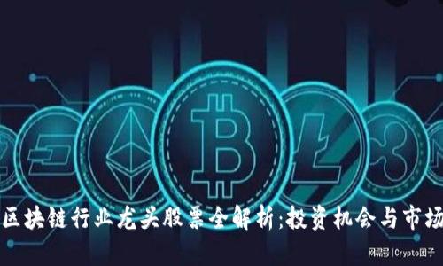 武汉区块链行业龙头股票全解析：投资机会与市场前景