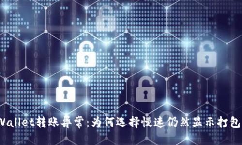 tpWallet转账异常：为何选择慢速仍然显示打包中？