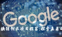 2023年区块链创业项目推荐：探索未来的无限可能