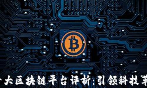 
2023年国内十大区块链平台评析：引领科技革命的先锋力量