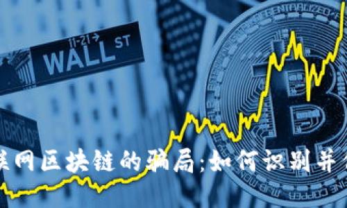 揭示互联网区块链的骗局：如何识别并保护自己