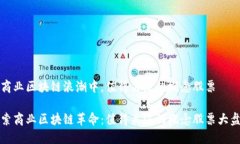 在商业区块链浪潮中，值得关注的概念股票探索