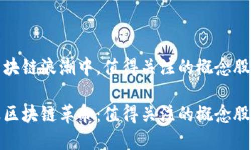 在商业区块链浪潮中，值得关注的概念股票

探索商业区块链革命：值得关注的概念股票大盘点