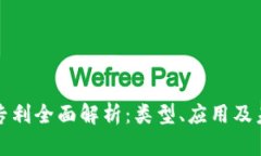 区块链直播专利全面解析：类型、应用及未来发