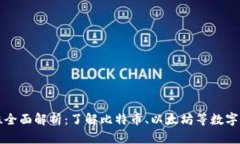 区块链换算单位全面解析：了解比特币、以太坊