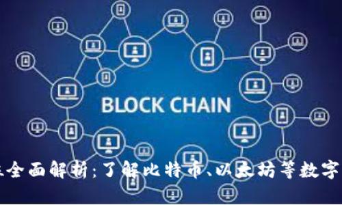 区块链换算单位全面解析：了解比特币、以太坊等数字资产的基础知识