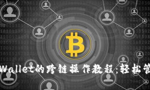 全面解读tpWallet的跨链操作教程：轻松管理多链资产