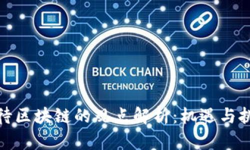 央视对待区块链的观点解析：机遇与挑战并存