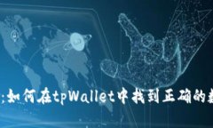 全面解析：如何在tpWallet中找到正确的数字货币？